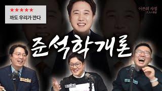 ‘정치인 이준석’에 대한 가장 공정한 수다 ∥ 라디오사정 EP1