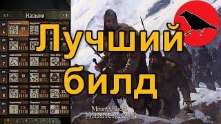 Лучший билд для песочницы | Гайд | Mount & Blade II: Bannerlord