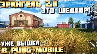 ВПЕРВЫЕ ИГРАЮ НА ЭРАНГЕЛЬ 2.0 В PUBG MOBILE. ПЕРВЫЙ ВЗГЛЯД НА ERANGEL 2.0