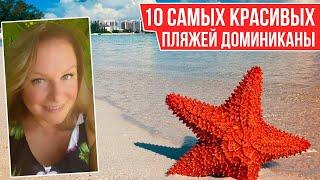 10 САМЫХ КРАСИВЫХ ПЛЯЖЕЙ В ДОМИНИКАНЕ I Что посмотреть в Доминикане