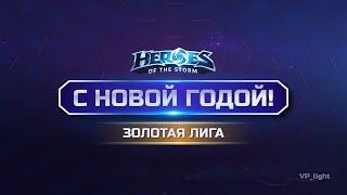 С НОВЫМ ГОДОМ! Тащим на Ли Ли, наслаждаемся хотсом ^_^ #heroesofthestorm #blizzard #хотс #hots