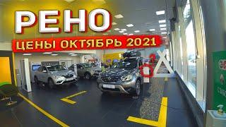 РЕНО! Автосалон Renault Цены Октябрь 2021! Вот это перемены!