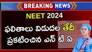 NEET 2024 Results Date In Telugu | NEET Results Date 2024 | When Is NEET 2024 Results Latest News