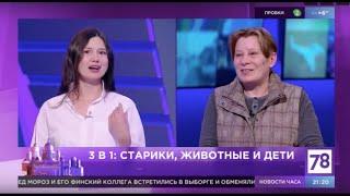 " Вечер трудного дня" на телеканале 78 Санкт -Петербург.  18.12.2019.