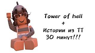 30 минут историй роблокс из тиктока | #роблокс #roblox #towerofhell #истории #актив #хочуврек