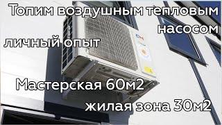 Опыт отопления тепловым насосом воздух-воздух Столярная мастерская 60м2 + жилая зона 30м2