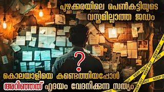 ഈ പാപത്തിന് മാപ്പില്ല  പോലീസ് വരെ ഞെട്ടിയ സംഭവം #malayalamexplanation