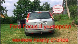 VLL #024. Ford Focus II универсал. Замена лампы STOPов