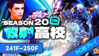 【放射高校S20】放射高校241階～【ライフアフター】