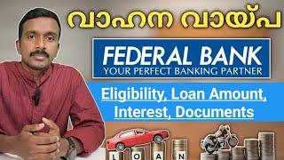 Federal Bank Vehicle Loan | Malayalam | Car Loan |