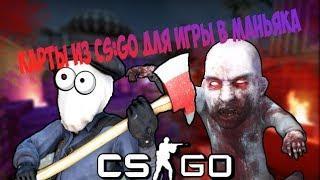 ТОП 3 КАРТЫ  ДЛЯ ИГРЫ В МАНЬЯКА CS:GO