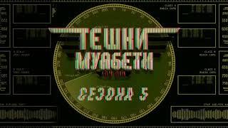 „Тешки Муабети“ со Зоран Божиновски, Мечка и Миќо - епизода 70, петта сезона - 29.11.2024