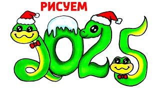 Как нарисовать Новогодние Цифры 2025 / Новогодний Рисунок на Новый Год Змеи / Рисунки Юльки 2025