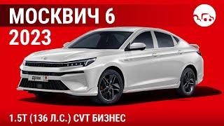 Москвич 6 2023 1.5T (136 л.с.) CVT Бизнес - видеообзор