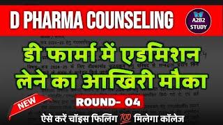 D.Pharma काउंसलिंग Round 04 || D Pharma Counseling 2024 || D Pharma Choice filling Round 04 ||