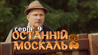 Веселий Комедійний Серіал по Російського Мільйонера. Останній москаль. Судний день. Серія 9.