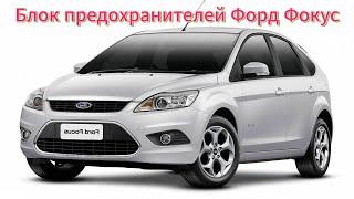 Блок предохранителей Форд Фокус 2 | Реле Ford Focus