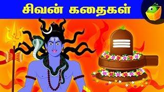 சிவன் கதைகள் | Tamil Mythological Stories  | Stories of Lord Shiva