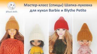 Шапка-луковка для куклы Barbie и Blythe Petite. Мастер-класс по вязанию спицами для кукол.