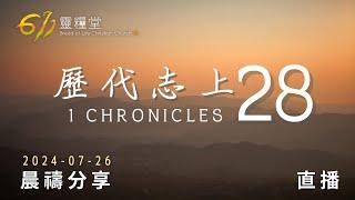 歷代志上 28 | 611靈糧堂 晨禱 | 2024.07.26