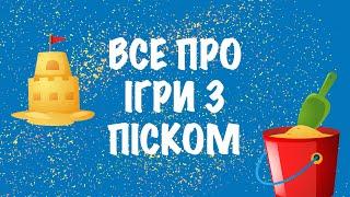 ВСЕ ПРО ІГРИ З ПІСКОМ