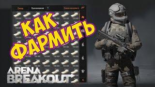 Как фармить "зарабатывать" деньги в Arena Breakout