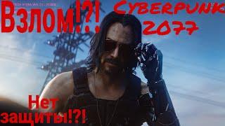 Взлом игры Cyberpunk 2077 !?! Cyberpunk 2077 взломали !?! Взлом Cyberpunk 2077