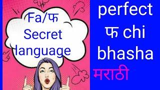 How To Make Your Own Secret Language Fa In Marathi || सिक्रेट भाषा फ कशी तयार करावी || Secret Bhasha