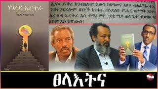 Tigray Media Network አማኒኤል ሓሰና //ብርሃነ አብርሃ ፀረ ህዝቢ ትግራይ እዮም Jun 20, 2024