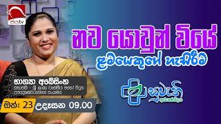 Suwathi Arunodaya 2024 10 23 | Bhagya abeysinghe| Jaya Tv Sri lanka