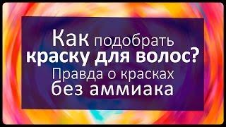 Как подобрать краску для волос? Правда о красках без аммиака