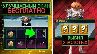 УЛУЧШАЕМЫЙ СКИН БЕСПЛАТНО!! ВЫБИЛ 3 ЗОЛОТЫХ СКИНА В НОВОЙ РУЛЕТКЕ в PUBG MOBILE!!