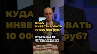 Куда инвестировать 10 000 000 рублей?Стратегия 7 ДУ BlackRock #инвестиции #акциисша #кудавложить