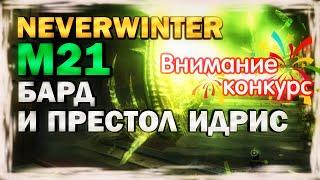 М21. БАРД И ПРЕСТОЛ ИДРИС. NEVERWINTER ONLINE