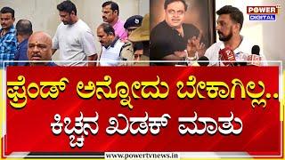 Kichcha Sudeep : ಫ್ರೆಂಡ್ ಅನ್ನೋದು ಬೇಕಾಗಿಲ್ಲ.. ಕಿಚ್ಚನ ಖಡಕ್ ಮಾತು | Darshan | Power TV News