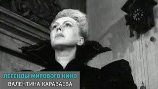 Валентина Караваева. Легенды мирового кино @SMOTRIM_KULTURA