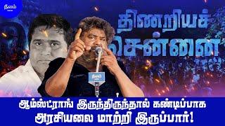 ஆம்ஸ்ட்ராங் இருந்திருந்தால் கண்டிப்பாக அரசியலை மாற்றி இருப்பார்!#neelamsocial