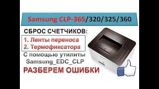 #49 Samsung CLP 320 / 360 / 365 сброс счетчика ленты переноса и термофиксатора | Samsung EDC CLP