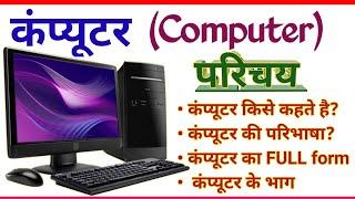 कंप्यूटर क्या है | कंप्यूटर की परिभाषा | Computer kya hai in hindi | Full form of Computer