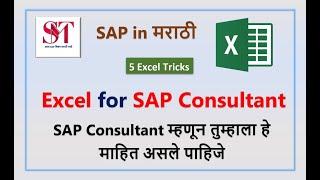 Excel for SAP Consultant | SAP in Marathi | SAP and Excel | Microsoft Excel | SAP MM MARATHI