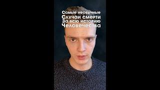 Самые необычные случаи смерти...