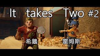 (希鵝&霍姆斯) It Takes Two ; 雙人成行 Part 2