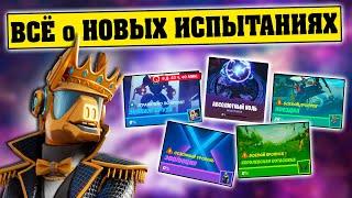 ВСЕ Испытания 10 Сезон Фортнайт ГАЙД на НОВЫЕ Испытания 10 СЕЗОНА Fortnite