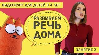 Развитие речи дома (видео курс для детей 3 - 4 лет) Занятие 2