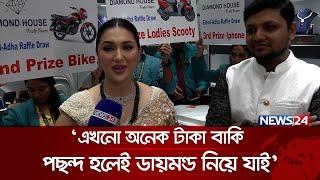 ‘৪০ হাজার টাকায় মিলবে বাইক’ | Apu Biswas | News24