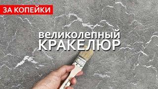 ВЕЛИКОЛЕПНЫЙ КРАКЕЛЮР ЗА КОПЕЙКИ! Декоративная штукатурка с растрескиванием.