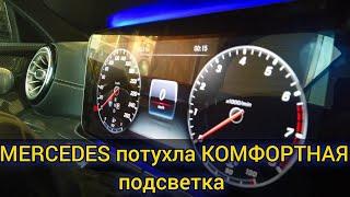 Mercedes перестала местами работать комфортная подсветка салона Ambient Lighting