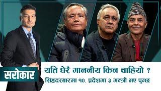 '...यस्तै हो भने तेस्रो जनआन्दोलन हुन्छ' तर के का लागि ? | SAROKAR | 08 January 2025