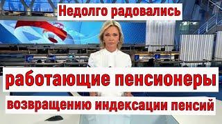 Радость Работающих Пенсионеров в Связи с Возвращением Индексации Пенсий Оказалась Недолгой