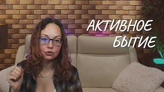 Активное бытие